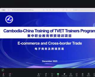 中柬职业教育培训项目电子商务及跨境贸易师资培训班开班