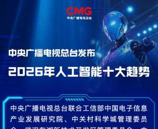 中央广播电视总台发布2026年人工智能十大趋势