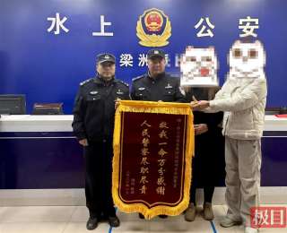 鱼梁洲派出所寒冬勇救轻生少女，家属警察节前夕赠锦旗致谢