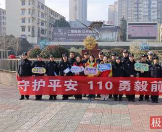 警察节里送平安，宜城民警街头“摆摊”为市民送上防骗防盗指南