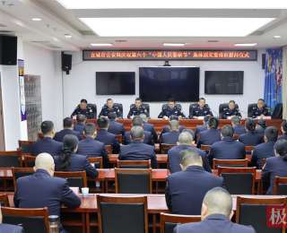 荣誉与关怀是最好的节日礼物，宜城公安开展集体授奖及维权慰问仪式