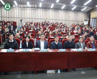 学界业界协同，共推智媒发展，湖北新闻传播学会首届年会召开