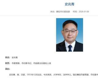 ​史兆青已任襄阳市委常委、市纪委书记