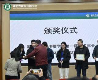 48篇论文获奖！湖北省新闻传播学会首届学术年会上演思想盛宴