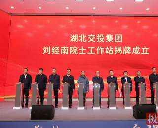 赋能“北斗+智慧交通”，湖北交投建成省属国企首个“双院士工作站”