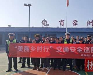 “美丽乡村行”情暖银发老人，嘉鱼交管大队送安全进肖家洲村