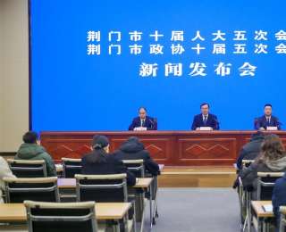 本周开幕！荆门召开两会新闻发布会