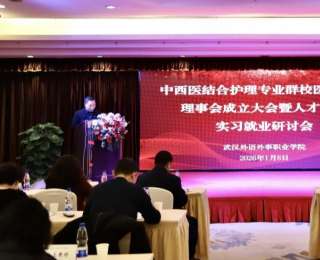 校医企协同！武汉外语外事职业学院中西医结合护理专业群校医企合作理事会正式成立