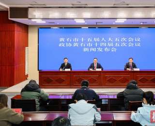 明日开始，黄石进入两会时间