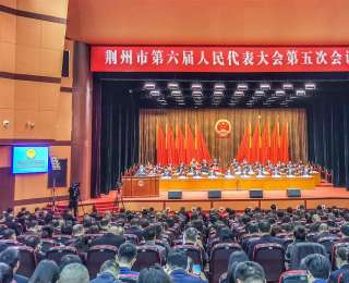 湖北省荆州市六届人大五次会议开幕