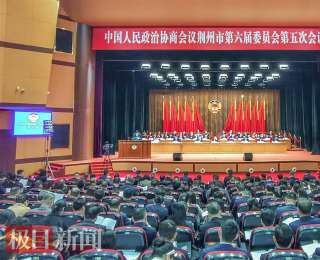 政协提案建议采纳率96.7%，荆州市政协六届五次会议开幕