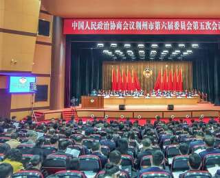 湖北省荆州市政协六届五次会议开幕