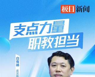 “支点力量・职教担当”｜武汉铁路职业技术学院校长白有林：立足铁路精专业、服务湖北优格局，面向社会勇担当