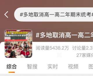 “多地取消高一高二期末统考”冲上热搜 合肥部分学校表示没有“区统考”