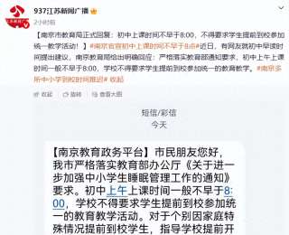 南京教育局明确：初中上课时间不早于8:00，不得要求学生提前到校参加统一教学活动