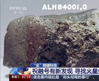 祝融号有新发现 寻找火星生命再添希望