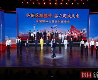 天路托起新城，实践铸就精神——6位奋斗者讲述“花湖精神”内核