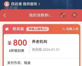 政策红利精准落地，黄石港区首张养老消费券成功核销