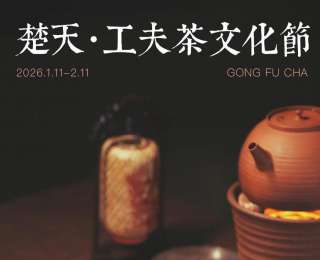 共赴茶韵盛宴！楚天工夫茶文化节武汉启幕