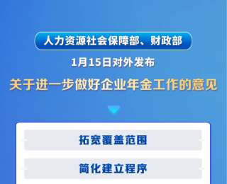 扩大覆盖面！两部门发文让更多职工享有企业年金