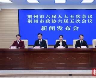 湖北荆州：两会代表、委员聚焦民生保障、产业升级等热点议题谈履职感受