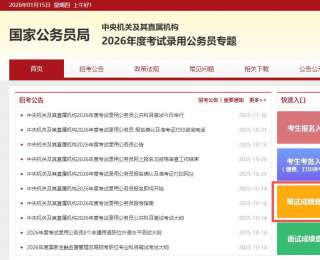 2026年度“国考”笔试成绩和合格分数线公布