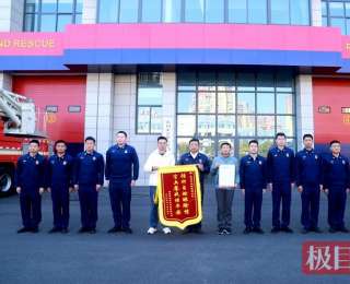 连续奋战30余小时！消防救援人员扑灭大火获赠锦旗