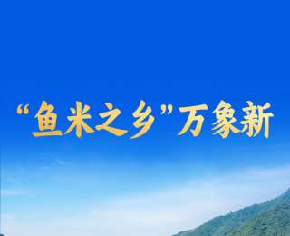 “鱼米之乡”万象新