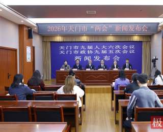 天门市《政府工作报告》解读：2026年GDP增长7%以上，“十五五”着力建设“七个新时代侨乡”