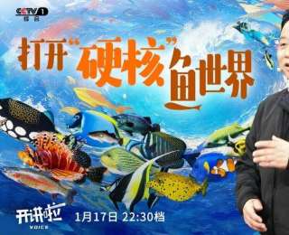 水生所何舜平院士登上央视《开讲啦》 解码鱼类世界的 “颠覆认知”