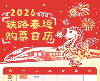 春运火车票1月19日起开始发售