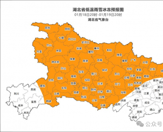 湖北发布重点公路气象预警 今晚到明天中西部等地需注意防范道路结冰