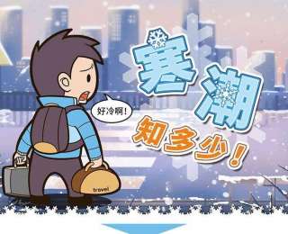 寒潮凶猛“发力”，今日傍晚至20日中午为本次寒潮大风雨雪天气过程最强时段