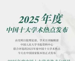 2025年度中国十大学术热点发布