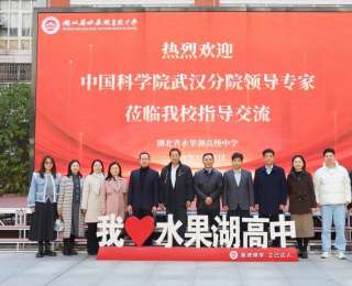 在科学家身边成长！水果湖高中与中国科学院武汉分院携手育英才