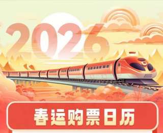 春运首日火车票开售，同程旅行十大热门始发地出炉