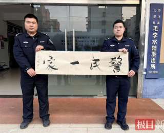 翰墨传情，河南南阳群众致谢湖北沙洋民警