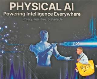 物理AI：人工智能发展又一高光时刻