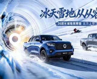 “寒冬守卫者”上线！2026款长城炮高寒版12.38万元起