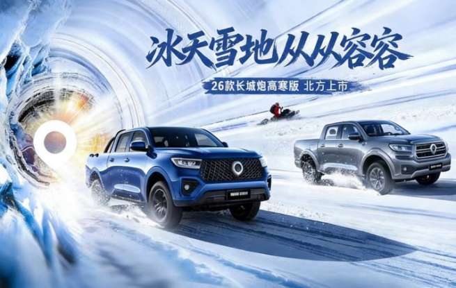 “寒冬守卫者”上线！2026款长城炮高寒版12.38万元起