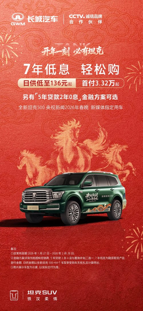 开坦克趁现在 7年低息购车每天日供不过百元