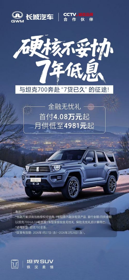 开坦克趁现在 7年低息购车每天日供不过百元