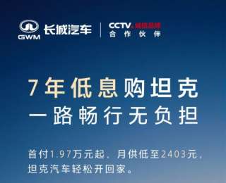 开坦克趁现在 7年低息购车每天日供不过百元