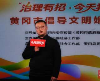 零彩礼传佳话 新风暖黄冈