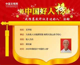 五位“中国好人”，同一“大别善乡”——湖北罗田好人现象浅析