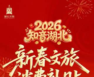 1月28日至3月31日，湖北发放新春文旅消费补贴6000万元