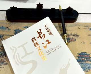 《大江明珠：長江科技文化史》出版