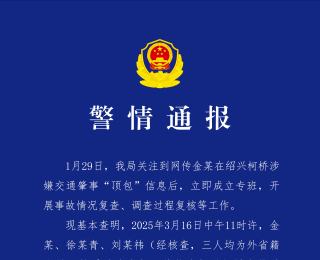 金某涉嫌交通肇事“頂包”？浙江柯橋警方通報(bào)