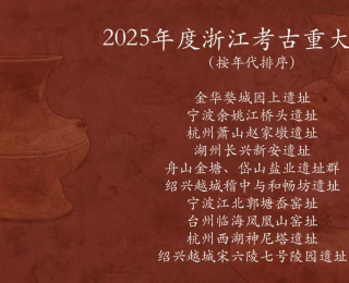 2025年度浙江考古重大發(fā)現(xiàn)揭曉