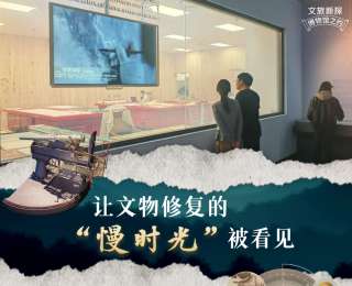文旅新探·博物館之約|讓文物修復(fù)的“慢時(shí)光”被看見